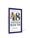 Продам книгу 48 законов власти