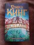 Книга Стивен Кинг. Страна радости