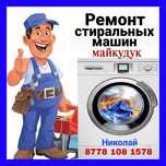 Ремонт стиральных машин. Майкудук, Доскей(Победа), Сортировка
