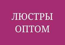 Продажа люстр оптом