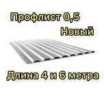 Профлист толщина 0,7 длина 3,7 и 4  метра