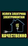 Электрик профессионал. Любые виды работ по электричеству
