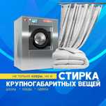 Стирка Штор.Тюль.Портье. Ролл-шторы