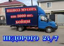 Вывоз мусора, грузчики,вывоз халама, ветки, бытового мусора