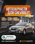 Запчасти Chevrolet Aveo Matiz Круз Cruze Монза Кобальт Нексия Cobalt