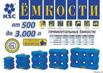 Емкость бак бочка 1500 литров прямоугольная с завода, гарантия