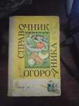Книга  для дачников  1000 тенге