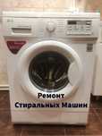 Быстрый ремонт стиральных машин...