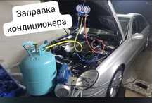 Заправка автокондиционер