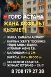 Асфальт Қызмет Көрсету
