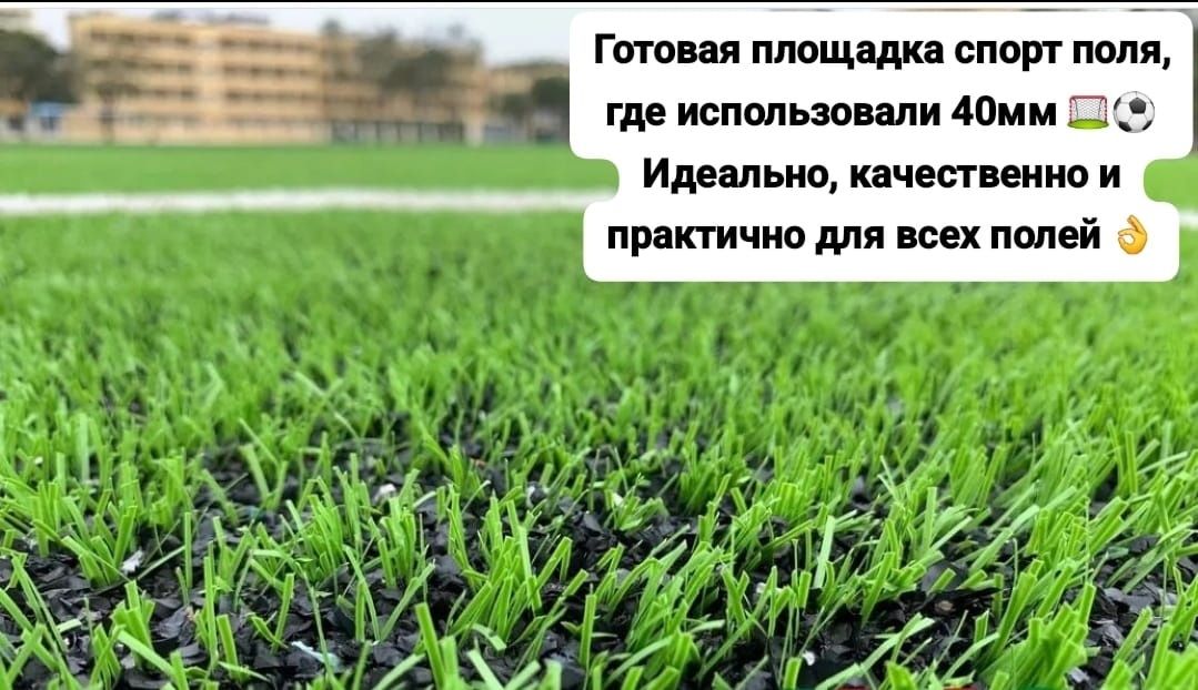 Искусственный газон/ жасанды жабын