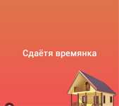 Сдается времянка 100000