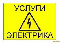 Услуги электрика