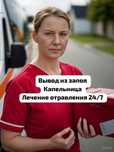 Медсестра на дом: снятие интоксикации и вывод из запоя 24/7!