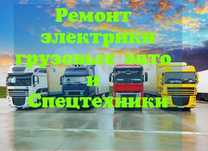 АвтоЭлектрик выездной Александр . Ремонт генератора и стартер