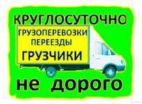 грузоперевозки, газель, грузчики