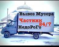 Вывоз мусора строительного,Вывоз старой мебели Газель
