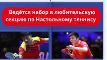 Набор в детскую любительскую группу Настольный теннис