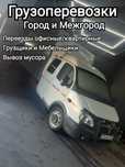 Газел грузоперевозки вывоз мусора грузчики