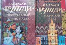 Продам книги , Салмана Рушди