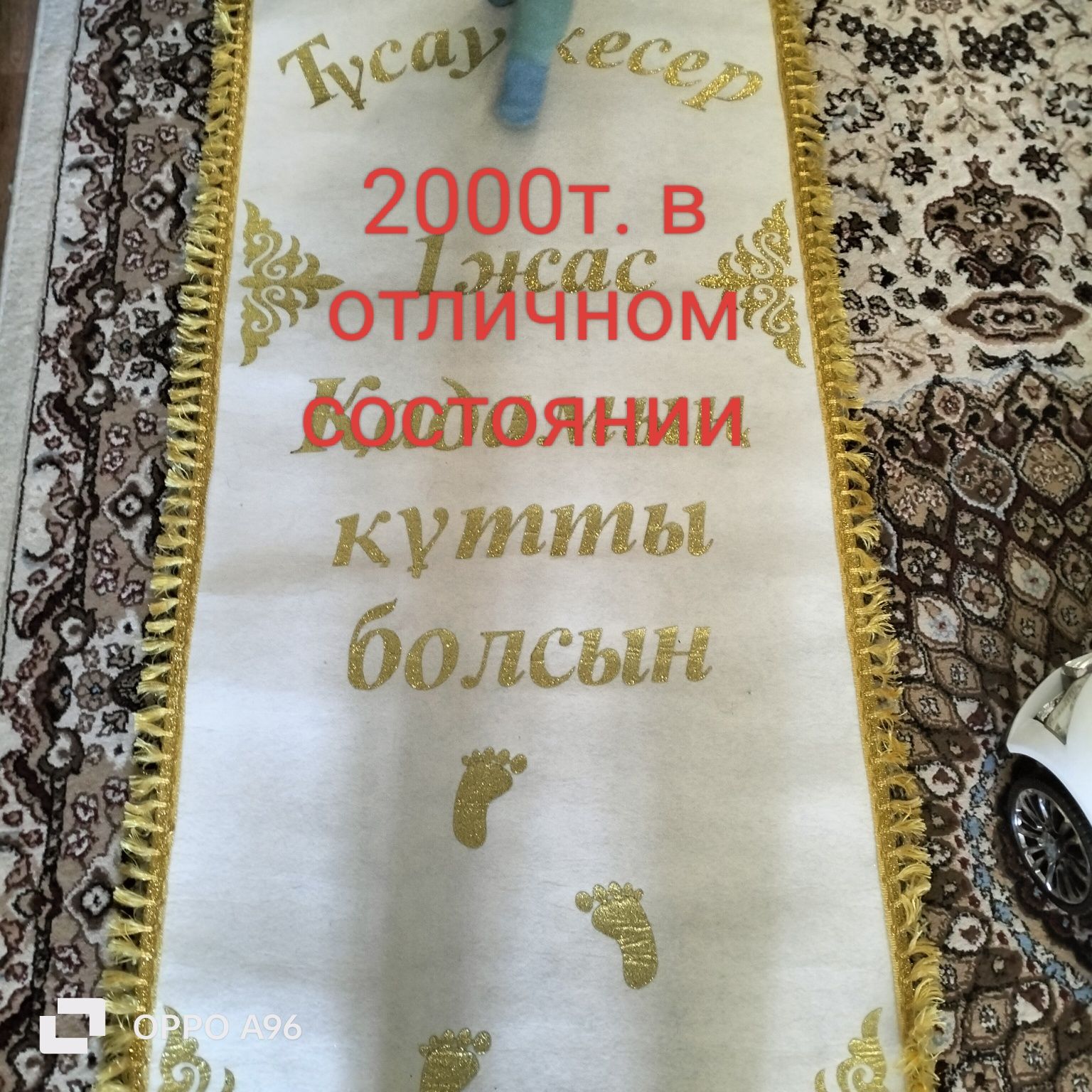 Дорожка на тұсау кесу