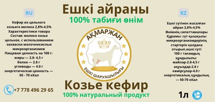 Козье молоко Ешкі сүті