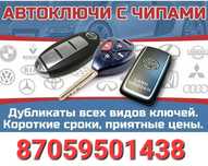 Изготовление ключей/Дубликат ключей/Вскрытие авто/Открыть замков авто