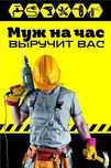 Муж на час , ремонт , помощь по дому