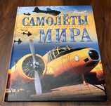 Самолеты Мира книга (авиастроение,авиация,воздушные силы,авиакомпании)