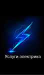 Услуги электрика, электро монтажника.