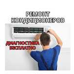 Ремонт кондиционеров на дому. Заправка фреона. БЕСПЛАТНО выезд на дом