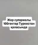 Жер суғармалы 100гектар Туркестан қаласында