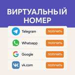 Виртуальные номера для регистрации — быстро и просто