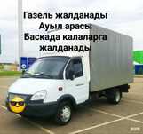 Газель жалданады Грузоперевозка