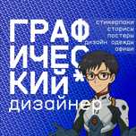 Графический дизайнер - дизайн одежды, сторисы, стикеры и многое другое