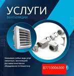 Вентиляция жасаймыз!