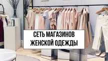 Сеть магазинов женской одежды в Астане