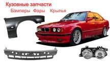 Бампер Крыло Порог фара БМВ е34, е36, е39, e46, e60 Новое