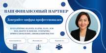 Профессиональные бухгалтерские услуги | ИП и ТОО под ключ