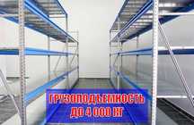 Складские стеллажи, стеллаж для склада, грузовой металлический alss