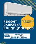 Ремонт заправка кондиционеров