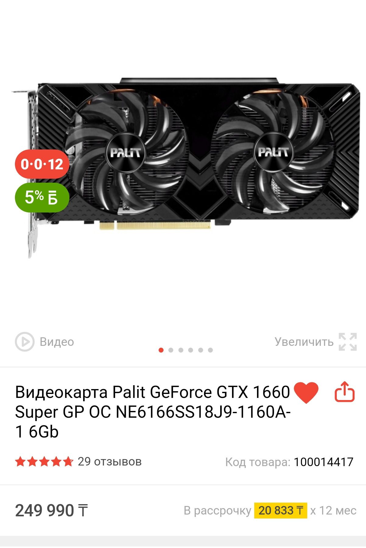 Продам видеокарту Palit GeForce 1660.