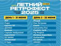 Билеты на летний ретрофест