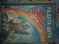 Распродажа! Книга. С. Маршак. Радуга-дуга.