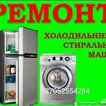 Ремонт холодильников и стиральных машин