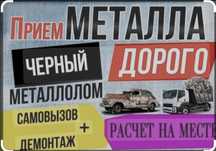 Приём металла дорого самавывоз