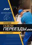 Грузоперевозки услуги Газели Грузчики Переезды