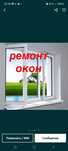 Пластиковые Окна и двер Ремонт