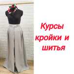 Курсы кройки и шитья