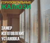 ГОРИЗОНТАЛЬНЫЕ ЖАЛЮЗИ. Огромный выбор. Бесплатный замер и установка.